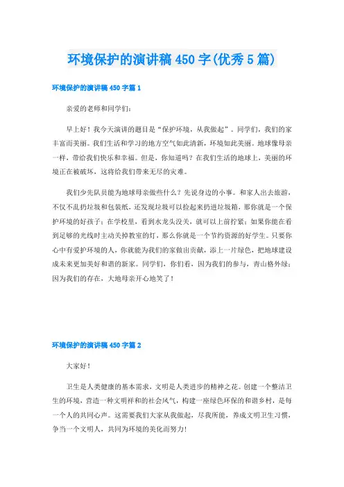 环境保护的演讲稿450字(优秀5篇)