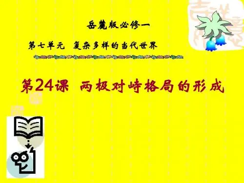两极对峙格局的形成 PPT课件 课件8 岳麓版