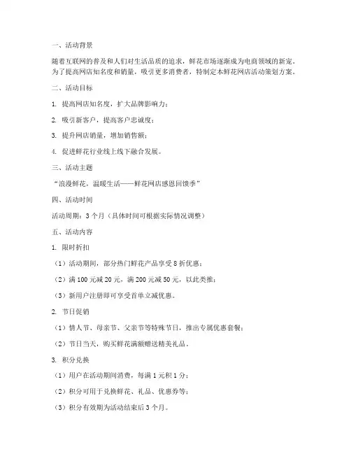 鲜花网店活动策划方案模板