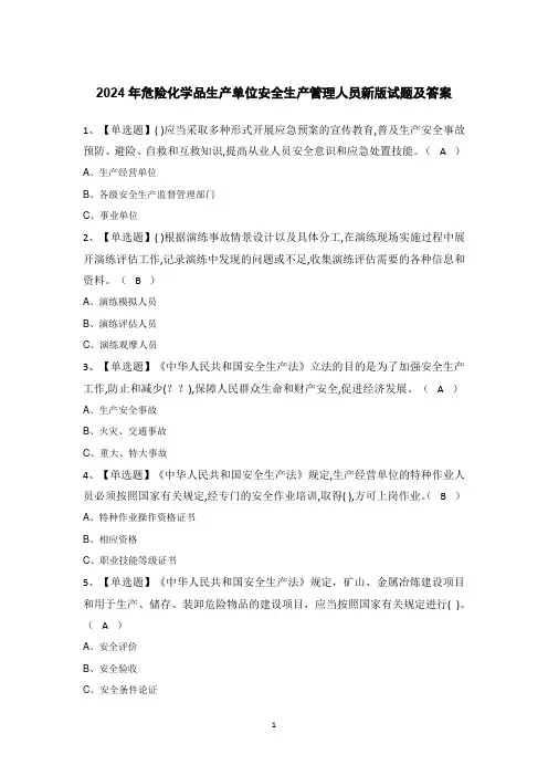 2024年危险化学品生产单位安全生产管理人员新版试题及答案