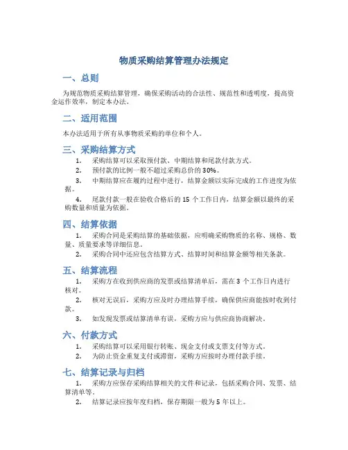 物质采购结算管理办法规定