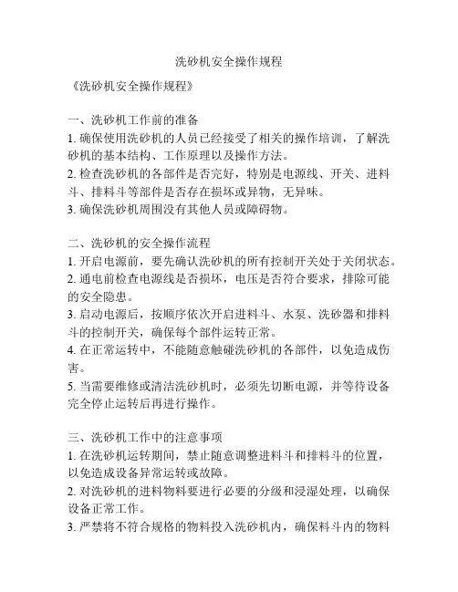 洗砂机安全操作规程