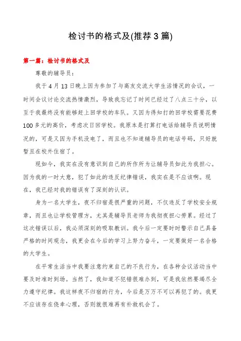 检讨书的格式及(推荐3篇)