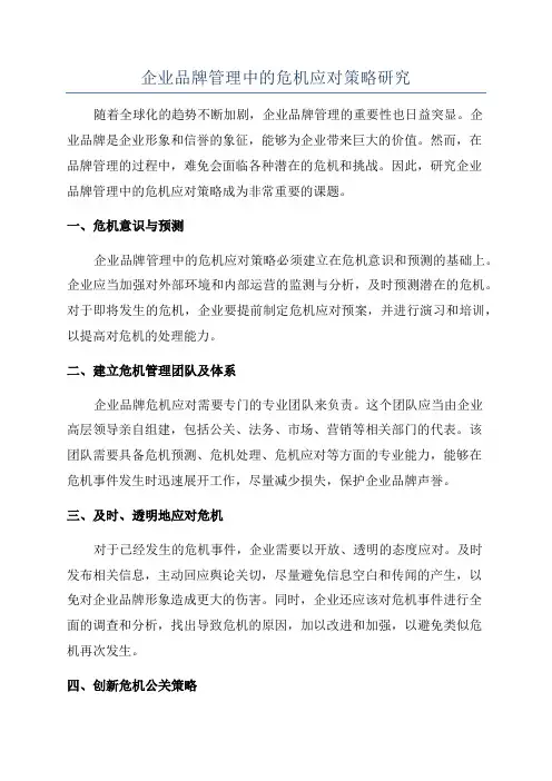 企业品牌管理中的危机应对策略研究