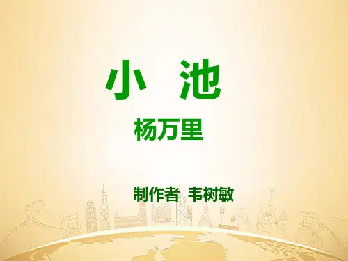 【小学语文】《小池》ppt课件
