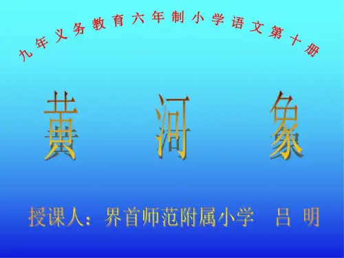五年级语文黄河象8