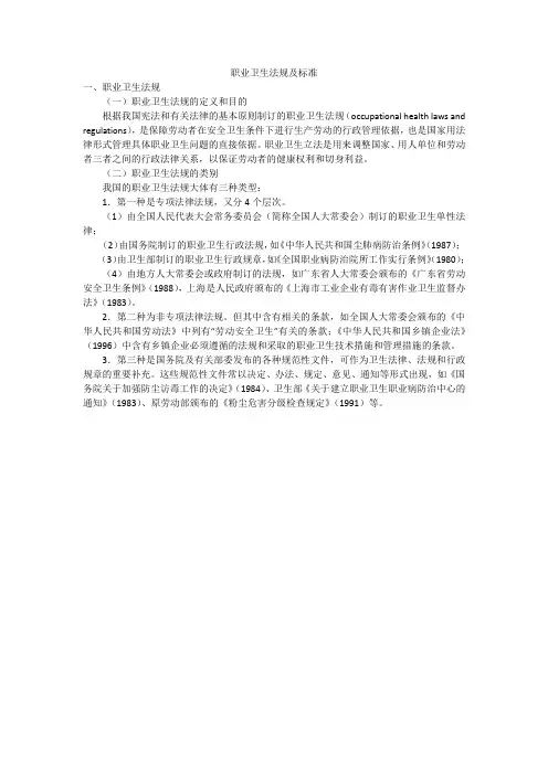 职业卫生法规及标准