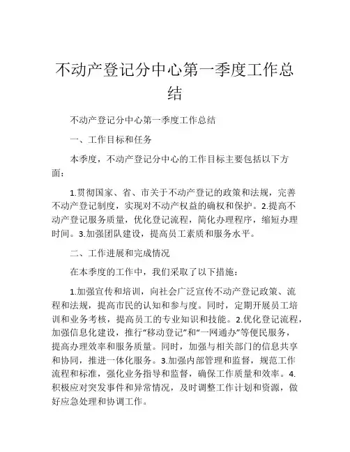 不动产登记分中心第一季度工作总结