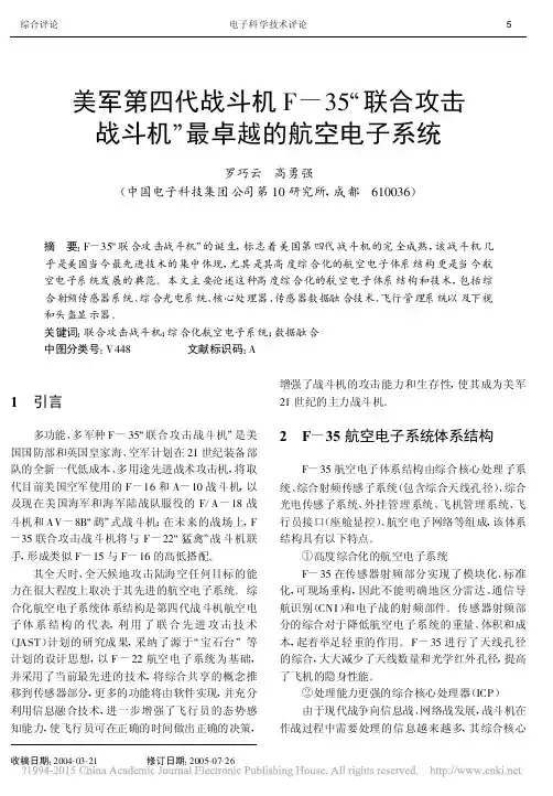 美军第四代战斗机F_35_联合攻击战斗机_最卓越的航空电子系统_罗巧云