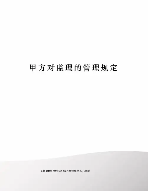 甲方对监理的管理规定