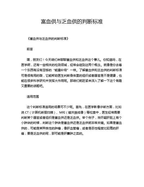 富血供与乏血供的判断标准