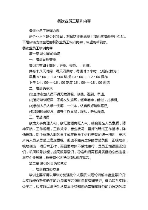 餐饮业员工培训内容