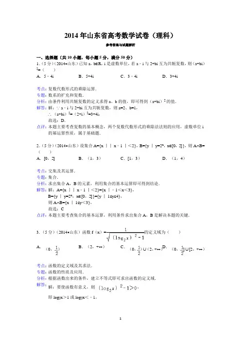 2014年山东省高考数学试卷(理科)答案与解析