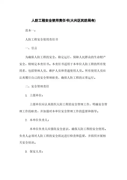 人防工程安全使用责任书(大兴区民防局有)