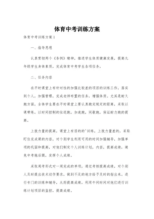体育中考训练方案