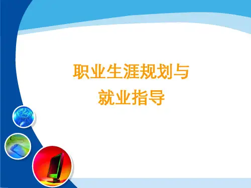 职业生涯规划与就业指导培训课件