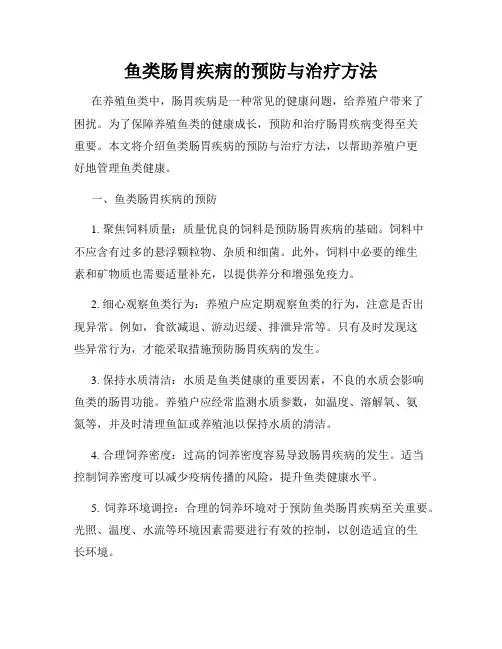 鱼类肠胃疾病的预防与治疗方法