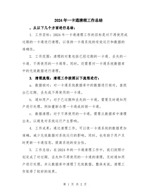 2024年一卡通清理工作总结