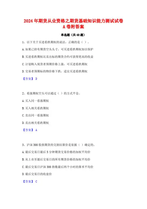 2024年期货从业资格之期货基础知识能力测试试卷A卷附答案