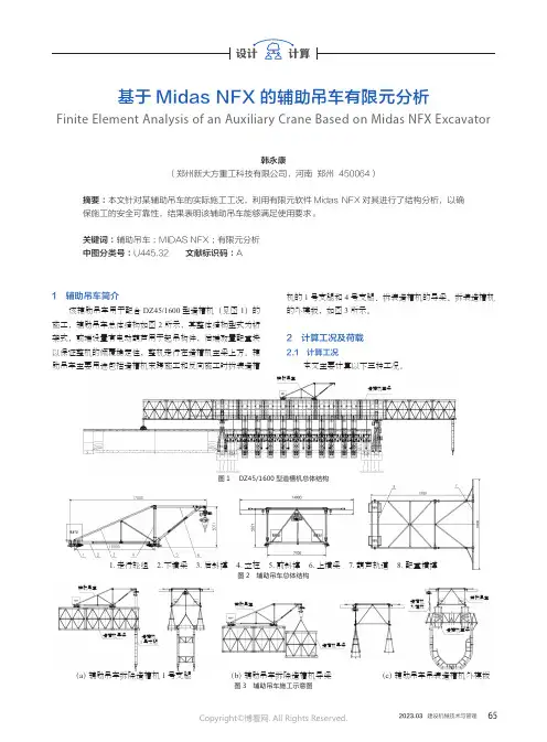 基于Midas_NFX的辅助吊车有限元分析