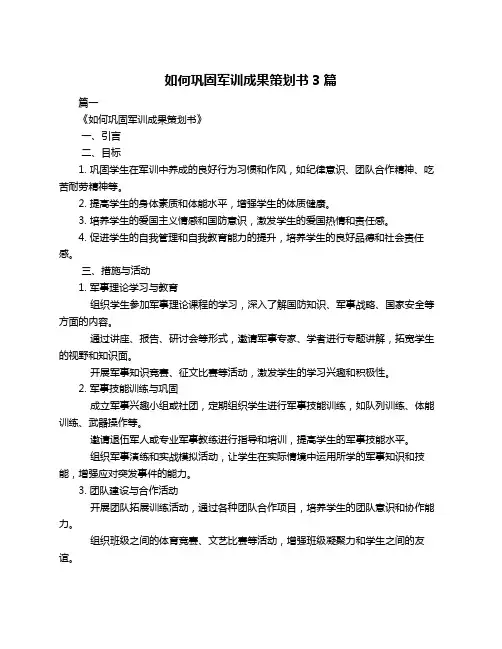 如何巩固军训成果策划书3篇