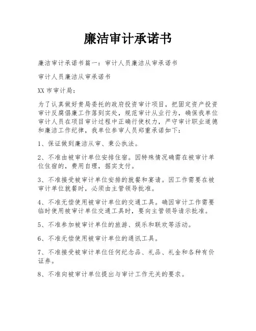 廉洁审计承诺书