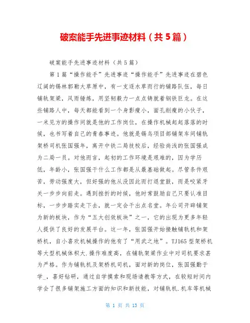 破案能手先进事迹材料(共5篇)