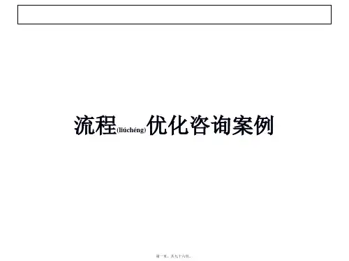 7、流程优化咨询案例