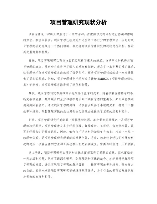 项目管理研究现状分析