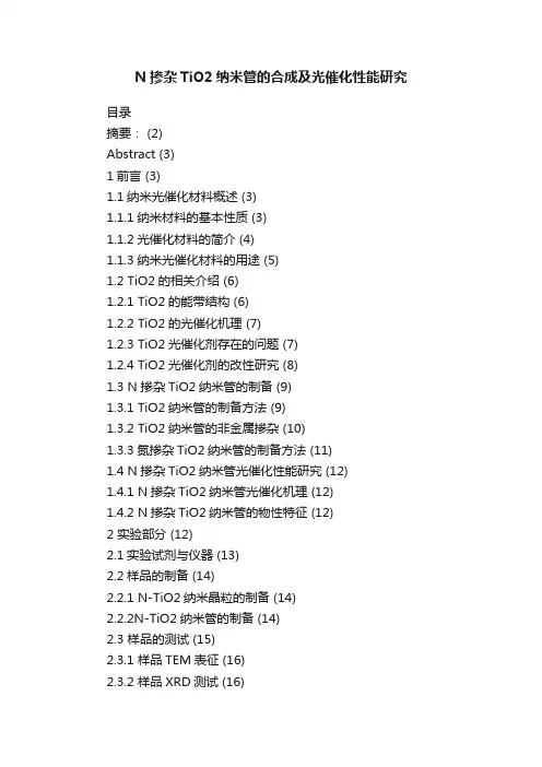 N掺杂TiO2纳米管的合成及光催化性能研究