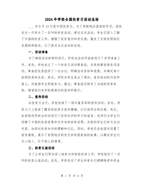 2024年学校全国扶贫日活动总结（2篇）