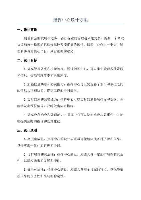 指挥中心设计方案