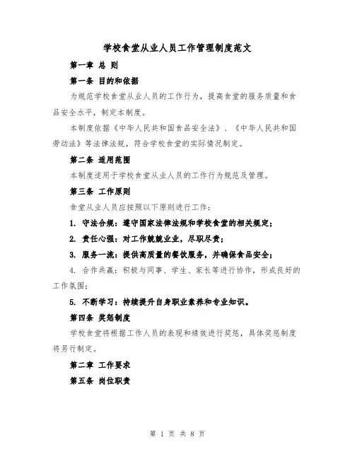 学校食堂从业人员工作管理制度范文(4篇)