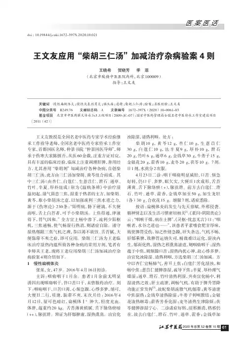 王文友应用“柴胡三仁汤”加减治疗杂病验案4则