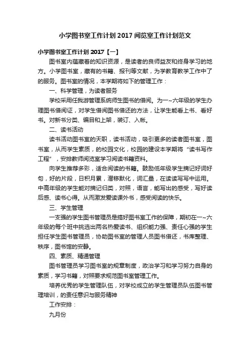 小学图书室工作计划2017阅览室工作计划范文