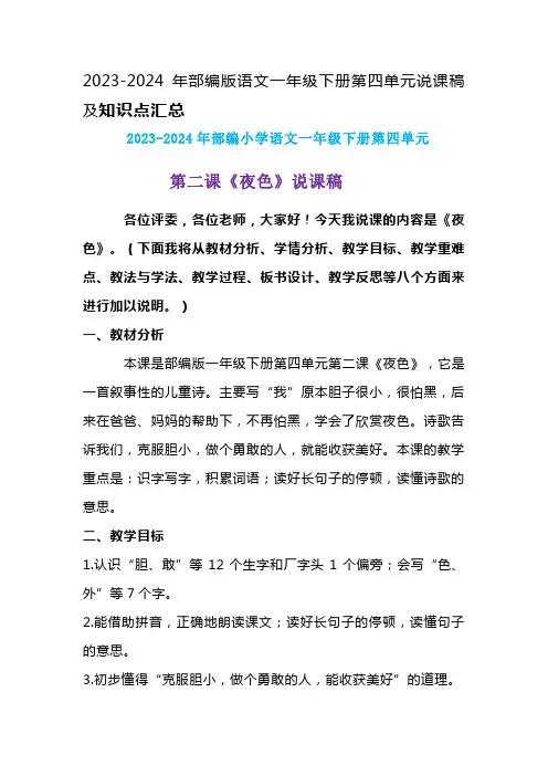 2023-2024年部编版语文一年级下册第四单元第二课《夜色》说课稿附反思含板书及知识点汇总