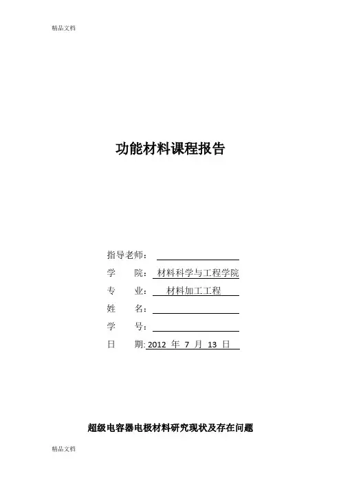 (整理)超级电容器电极材料研究现状及存在问题.