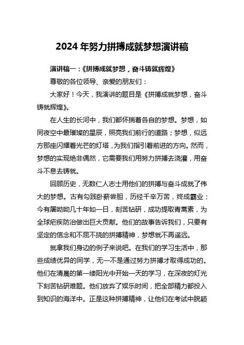 2024年努力拼搏成就梦想演讲稿