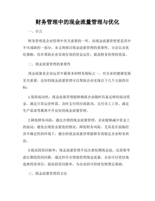 财务管理中的现金流量管理与优化