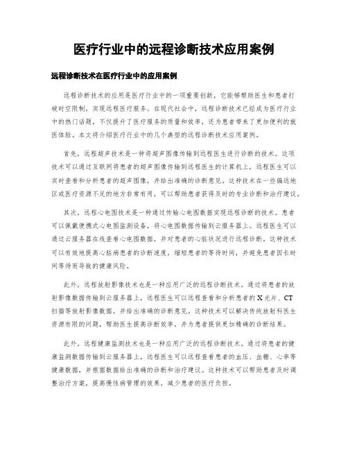 医疗行业中的远程诊断技术应用案例