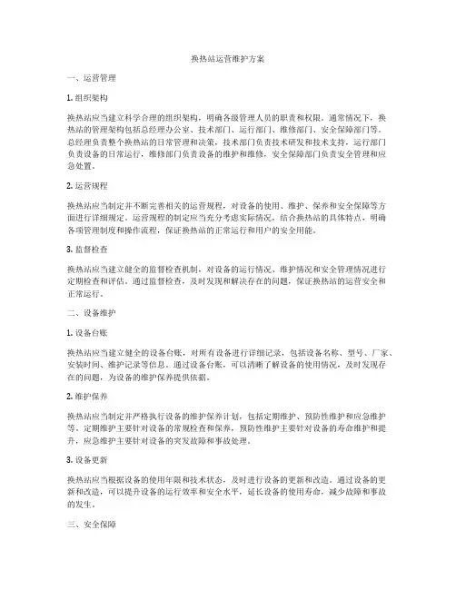 换热站运营维护方案