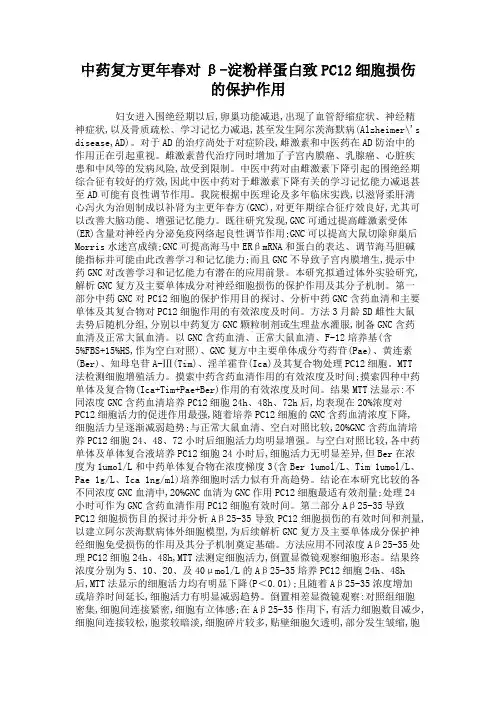 中药复方更年春对β-淀粉样蛋白致PC12细胞损伤的保护作用要点