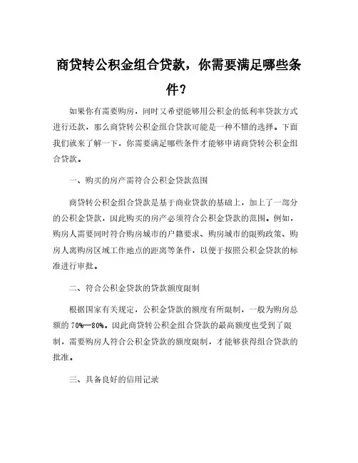 商贷转公积金组合贷款条件