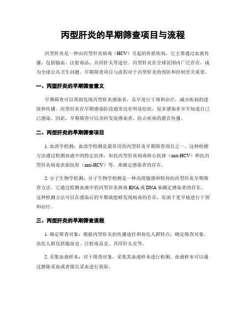 丙型肝炎的早期筛查项目与流程
