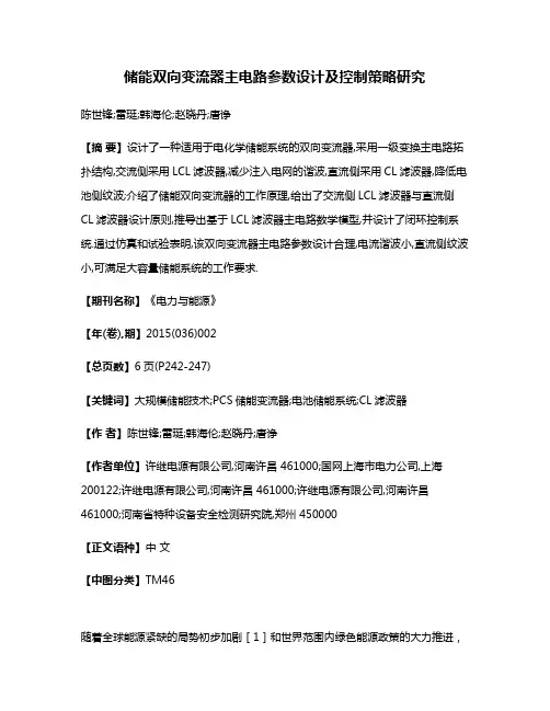 储能双向变流器主电路参数设计及控制策略研究