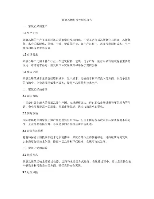 聚氯乙烯可行性研究报告