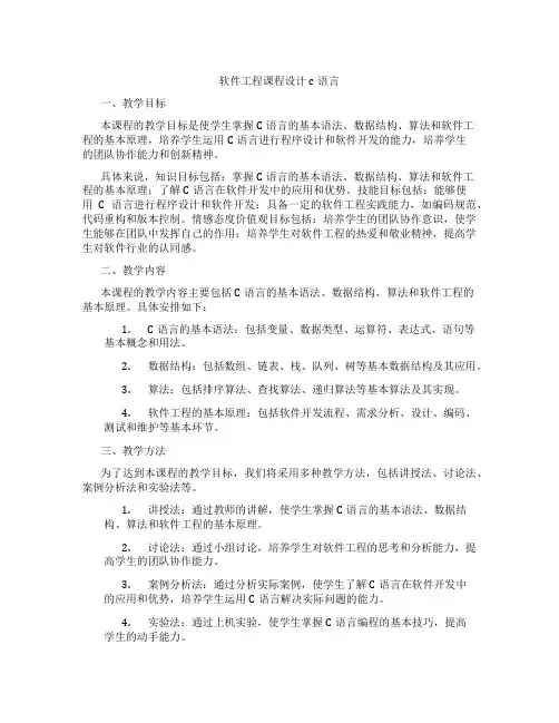 软件工程课程设计c语言