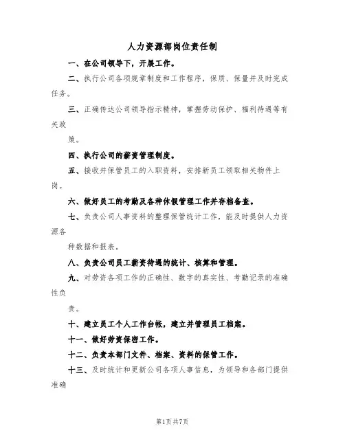 人力资源部岗位责任制(5篇)