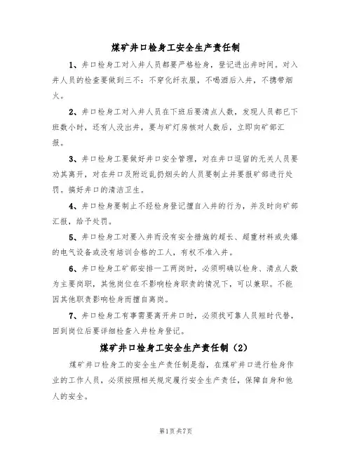 煤矿井口检身工安全生产责任制（5篇）