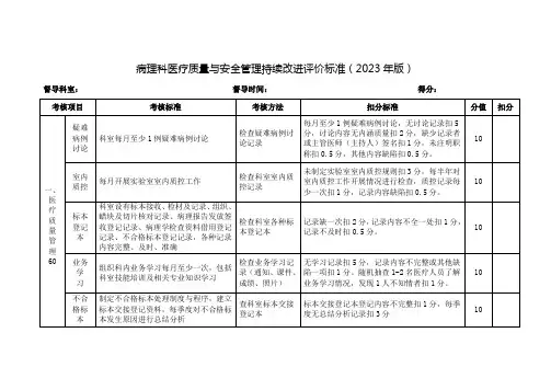 病理科医疗质量与安全管理持续改进评价标准